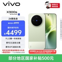vivo X300s 12GB+256GB 胶片绿 蔡司2亿超级主摄 蔡司APO超级长焦 144Hz蔡司大师色彩屏 拍照 AI手机