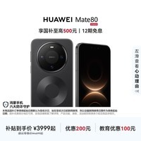HUAWEI Mate 80 麒麟9020 第二代红枫影像 鸿蒙AI 超可靠玄武架构 华为直屏智能手机 曜石黑 16GB+512GB