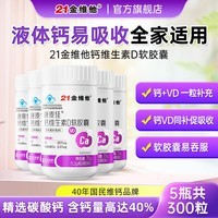 21金维他液体钙碳酸钙青少年4-17岁软胶囊成人维生素d中老年人保健品补钙 【囤货装】维生素d钙软胶囊 60粒*5瓶