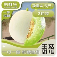 京鲜生山东头茬玉菇甜瓜 净重4.5斤+ 2粒装 生鲜水果源头直发
