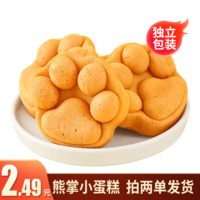 【拍两份发货】熊掌小蛋糕小蛋糕鸡蛋仔面包独立包装 熊掌烧 1包【拍两份发货】