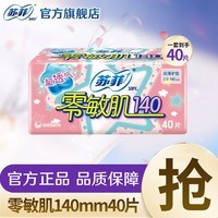 苏菲 卫生巾 弹力贴身日用230棉柔防侧漏超熟睡290夜用姨妈巾整箱 量少护垫140mm 40片