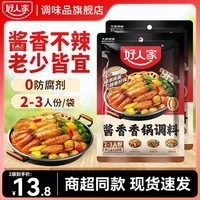 好人家酱香香锅调料110g 香辣干锅酱麻辣香锅一料多用底料袋装家用商用 好人家酱香香锅调料110g*2