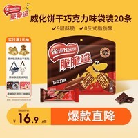 雀巢（Nestle）脆脆鲨威化饼干巧克力味250g 休闲零食早餐代餐 办公室 独立包装