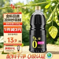 千禾金标生抽1.52kg【0添加一级酱油】酿造酱油炒菜拌灼提鲜调味