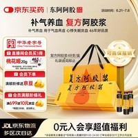 复方阿胶浆 20ml*48支 补气养血 提高睡眠 阿胶口服液  礼盒装头晕目眩失眠贫血京东自营