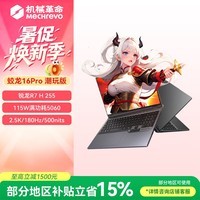 机械革命蛟龙16Pro 潮玩版2026 16英寸游戏电竞笔记本电脑(R7 H255 16G 512G RTX5060 180Hz 灰)