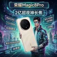 荣耀Magic8 Pro 新品5G手机 YOYO智能体 2亿超夜神长焦 第五代骁龙8至尊版 白条分期 AI手机 旭日金砂 12GB+512GB 官方标配