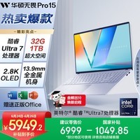 华硕无畏Pro15 酷睿版 国家补贴15% Ultra7 2.8K OLED高性能AI超轻薄笔记本电脑(32G 1T) 