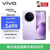 vivo  X200s 12GB+256GB 淡紫 国家补贴 蔡司超级潜望长焦 湿手秒开超声波指纹 拍照 AI手机