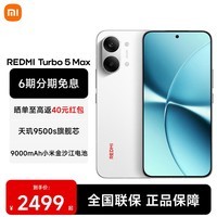 小米(MI)REDMI 红米Turbo5 Max 天玑9500s 9000mAh大电池 小米新品5G红米手机 祥云白 12GB+256GB 【官方标配】