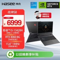 神舟（HASEE）战神S8 13代酷睿i5 15.6英寸游戏本笔记本电脑(i5-13420H RTX4060 16G 512G)