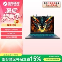 机械革命蛟龙15K 15.6英寸 电竞游戏笔记本电脑 锐龙R7旗舰处理器 RTX4050 16G大内存灰