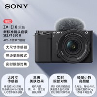 索尼（SONY）ZV-E10K 新升级标准镜头套装 黑色 新套机镜头E PZ 16-50mm F3.5-5.6 OSS II