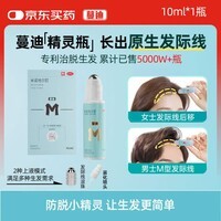 蔓迪【差旅必备】蔓迪精灵瓶10ml（随身便携 登机无忧）5％米诺地尔酊防脱生发育发液发际线专属神器