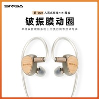 SIVGA 鹊·Que 镀铍振膜动圈喇叭实木高保真入耳式有线HIFI音乐耳机 3.5mm+Type C【赠送音乐会员月卡】