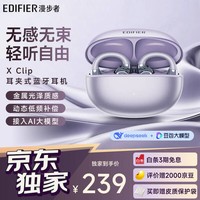 漫步者(EDIFIER)【2026年新品】X Clip耳夹式蓝牙耳机 翻译耳机 翻译机 开放式 跑步运动耳机 蓝牙6.0 流光紫