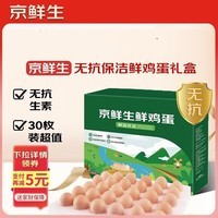 京鲜生180°安心鲜鸡蛋30枚 健康轻食 礼盒 1.5kg/盒 源头直发