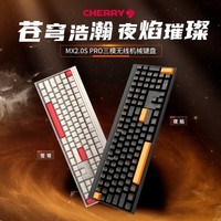 CHERRY樱桃MX2.0 PRO机械键盘 无线蓝牙三模 电竞游戏键盘 电脑办公黑神话悟空 三模 苍穹 茶轴