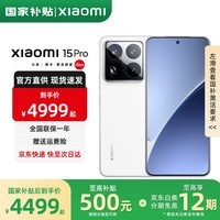 小米15Pro 【国家补贴】 新品5G手机 手机小米15pro 白色 12GB+256GB 【国补专享】
