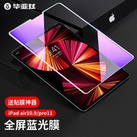 毕亚兹 【贴坏包赔】适用2022/21年ipad air5/4 pro11钢化膜 10.9英寸苹果平板电脑抗蓝光玻璃贴膜 PM30