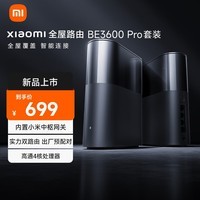 小米(MI)全屋路由器BE3600Pro套装 【小米15上网好搭档】信号覆盖加倍 内置小米中枢网关 路由器