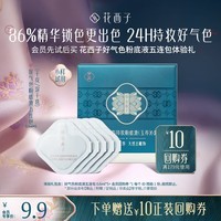 花西子【会员试用】好气色粉底液五连包体验礼*持色持妆/服贴/遮瑕