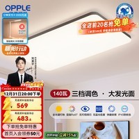 欧普照明(OPPLE)全光谱APP智控led客厅吸顶大灯主灯全屋灯具长方形卧室餐厅照明TC 140W 8100lm 【B款客厅-铭宇4】全光谱调色