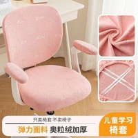 朴顿庄园可拆洗儿童学习分体椅子椅套套罩学生加厚弹力椅套秋冬加厚款面料 粉色 仅坐垫套不含椅子
