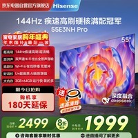 海信（Hisense）电视55E3NH Pro 55英寸 144Hz高刷 杜比全景声 智能Wi-Fi6 U+超画质 大内存 国家补贴20%平板电视