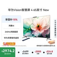 华为Vision智慧屏 4 65英寸 New 鸿蒙AI 灵犀指向遥控Mate 80投屏好搭档高清平板电视机HD65ARIN