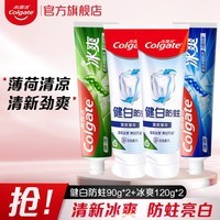 高露洁健白防蛀牙膏家庭装双效配方牙齿清爽薄荷清新口气 健白防蛀 90g*2支 +冰爽120g*2
