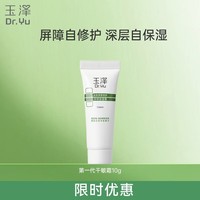 玉泽皮肤屏障修护专研保湿霜修护屏障长效保湿舒缓深层锁水干敏肌适用 专研保湿霜10G