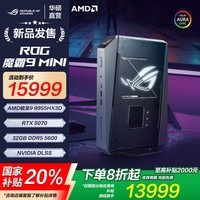 ROG魔霸9 MINI 迷你主机独显高性能电竞台式机 锐龙9 9955HX3D RTX5070 32G 1T