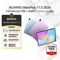 华为平板电脑MatePad 11.5 2026款高刷护眼全面屏学习平板 8+128GB WIFI 深空灰 官方标配+礼品【晒单送礼】