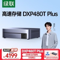 绿联私有云DXP480T Plus全闪四盘位NAS网络存储个人云硬盘家庭服务器AI相册 万兆网口 媒体高速工作站