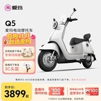 爱玛（AIMA）【门店自提】Q5大电池长续航大动力电动车时尚成人高速电动摩托车 到店选色提车