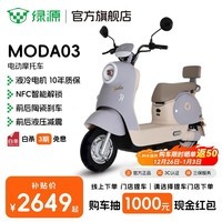 绿源【门店自提】新款电动摩托车MODA03 长续航代步电动车60V20Ah铅酸 时尚颜值电动车电瓶车 到门店选颜色