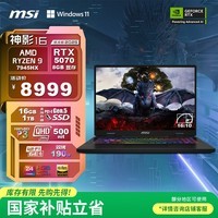 微星（MSI）神影16 锐龙版 2025 国家补贴 16英寸游戏笔记本电脑(R9-7945HX RTX5070 16G 1TB 2.5K/240Hz)