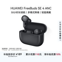 华为FreeBuds SE 4 ANC降噪版 真无线蓝牙降噪耳机 50小时长续航/多模式降噪/快速充电  曜石黑
