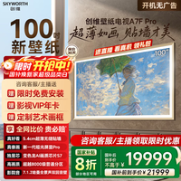 创维100A7F Pro 100英寸超薄壁画艺术MiniLED 国家补贴A7E Pro升级款智能平板液晶电视 询客服享优惠 100英寸 100A7F Pro