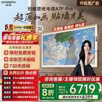 创维（Skyworth）65A7F Pro 65英寸超薄壁画艺术Mini LED 国家补贴A7E Pro升级款4K智能平板液晶电视 询客服享优惠 65英寸 65A7F Pro