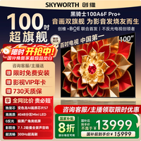 创维100A6F Pro+ 100英寸4048分区Mini LED国家补贴超清智能液晶平板游戏电视A6F Ultra询客服享优惠 100英寸 100A6F Pro+