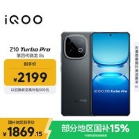 iQOO Z10 Turbo Pro 16GB+256GB 星穹黑 第四代骁龙8s 120W超快闪充 电竞手机 国家补贴