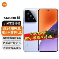 小米15【国家补贴15%】Xiaomi手机 徕卡光学Summilux高速镜头 骁龙8至尊版移动平台 新品5G手机  丁香紫 12+256GB 官方标配
