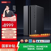 联想(Lenovo)GeekPro设计师游戏台式电脑主机(14代i5-14400F RTX5060 8GB显卡 16G DDR5 1TB SSD)国家补贴