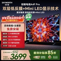 创维电视A4F Pro 75英寸 Mini LED低反屏  2+64G大内存  2.0声道 国家补贴 A4F升级款