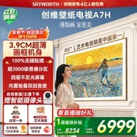 创维电视A7H 85英寸艺术壁纸电视Mini LED 3.9cm超薄无缝贴墙 四重不反光屏 平板电视机 国家补贴