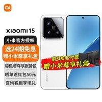小米15【国家补贴15%】Xiaomi手机 徕卡光学Summilux高速镜头 骁龙8至尊版移动平台 新品5G手机  白色 16+512GB 官方标配