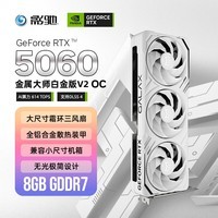 影驰 GeForce RTX 5060 金属大师 V2 白金 OC DLSS 4 电竞游戏设计剪辑直播办公娱乐显卡